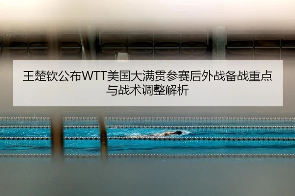wang-chu-qin-gong-bu-mei-guo-da-man-guan-can-sai-hou-wai-zhan-bei-zhan-zhong-dian-yu-zhan-shu-tiao-zheng-jie-xi-1-795.jpg
