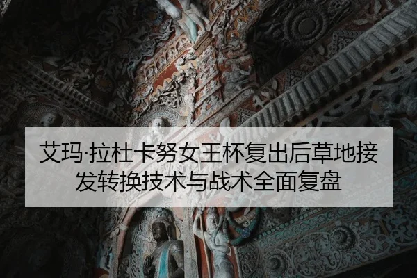 ai-ma-la-du-ka-nu-nv-wang-bei-fu-chu-hou-cao-di-jie-fa-zhuan-huan-ji-shu-yu-zhan-shu-quan-mian-fu-pan-1-879.jpg